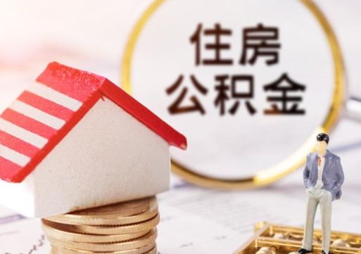 四川个人的住房公积金怎么提取（个人如何提取住房公积金的钱）
